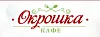 Кафе "Окрошка" Кафе "Окрошка"