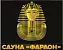 Сауна «ФАРАОН» Сауна «ФАРАОН»