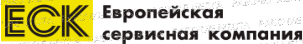 Сервисная компания. Европейская сервисная компания. ООО ЕСК. ООО ЕСК Усинск. ООО «европейская сервисная компания».