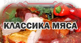  ООО"Классика мяса" - вакансии в "Рабочие места"